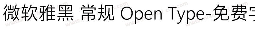 微软雅黑 常规 Open Type字体转换